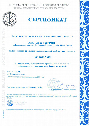 Сертификат ISO 9001-2015 №22.0423.026 от 31.03.22