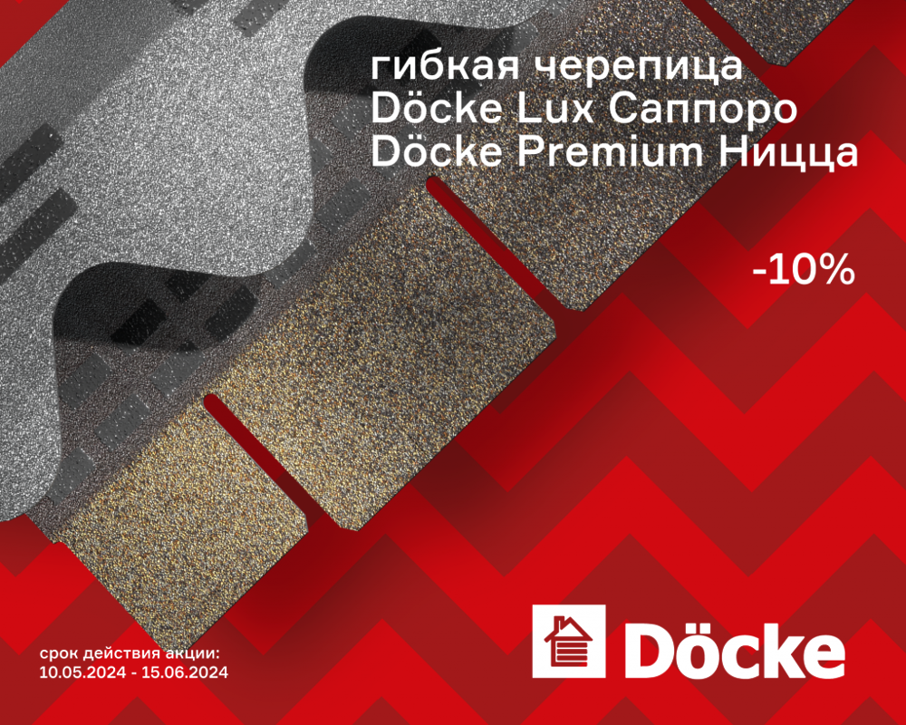 Акция скидка - 10% на гибкую черепицу Саппоро и Ницца — Docke.Ru